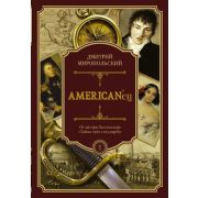 Миропольский Д.(АСТ) American'ец