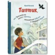 Детвора(тв) Магалиф Ю. Типтик, или Приключения одного мальчика,великолепной Бабушки и говорящего Ворона