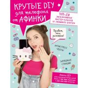 ПоколениеZ Крутые DIY для телефона от Афинки