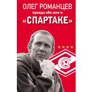 Романцев О. Правда обо мне и «Спартаке» (Романцев О.И.,Целых Д.Н.) [автобиография лучшего тренера России 1990-х годов]