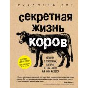 ТайныЖизниЖивотных Секретная жизнь коров Истории о животных,которые не так глупы,как нам кажется (Янг Р.)