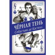 ИсторияУтраченнойМагии Кастелл С.де Черная Тень [цикл «Творец Заклинаний» Кн. 2]