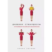 TravelStory Зотова Е. Дневник стюардессы