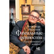 МемуарыХХIВек Васильев А.А. Фамильные ценности Книга обретенных мемуаров