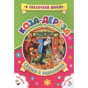 Сказка с заданиями. Коза-дереза. Развивающие игры и занимательные задания по мотивам сказки.: Литера