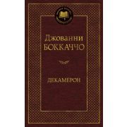 МироваяКлассика(Азбука) Боккаччо Дж. Декамерон