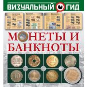 ВизуальныйГид Монеты и банкноты (Кошевар Д.В.,Шабан Т.С.)