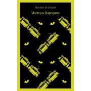 Магистраль_ГлавныйТренд(о) Булгаков М.А. Мастер и Маргарита