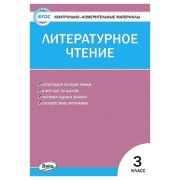 КонтрИзмерМатер(Вако) Лит.чтение  3кл. (сост.Кутявина С.В.) ФГОС