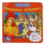 КнПазл(Умка) Заюшкина избушка