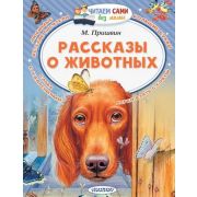 ЧитаемСамиБезМамы Пришвин М.М. Рассказы о животных