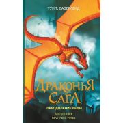 Сазерленд Т.Т. Драконья сага Кн. 8 Преодоление Беды
