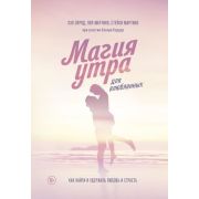 Магия утра д/влюбленных Как найти и удержать любовь и страсть (Элрод Х.,Мартино С.и др.)