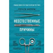 МедицинаБезГраниц Неестественные причины Записки судмедэксперта (Шеперд Р.) [главная книга 2018 по версии The Times]