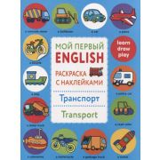Мой первый English ТранспортTransport