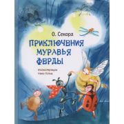 ЗолотоеНаследие Секора О. Приключения муравья Ферды (ил. Н.Гольц)