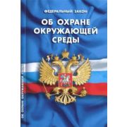 Ю. КодексыЗаконыНормы ФЗ «Об охране окружающей среды»