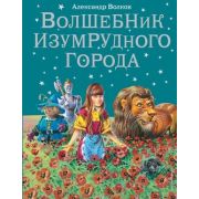 Волков А.М.(Эксмо)(б/ф) Волшебник Изумрудного города (худ.Канивец В.)