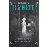 Ру М. Приют Кн. 2 Возвращение в Приют