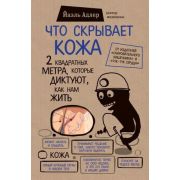 СенсацияВМедицине Что скрывает кожа 2 квадратных метра,которые диктуют,как нам жить (Йаэль А.)