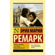 ЭксклюзивнаяКлассика-мини Ремарк Э.М. Жизнь взаймы, или У неба любимчиков нет