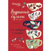 КуриныйБульонДляДуши(тв) 101 история о счастье (Кэнфилд Дж./Хансен М.В./Ньюмарк Э.)