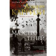 ЗвездыМировогоДетектива(тв) Карризи Д. Маэстро теней [Цикл «Маркус и Сандра» Кн. 3]