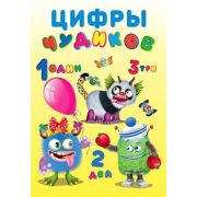 Кн.накл(Фламинго) Чудики Цифры чудиков