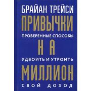 Трейси Б.(Попурри)(тв) Привычки на миллион Проверенные способы удвоить и утроить свой доход
