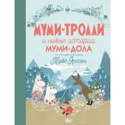 НовыеИсторииМумиТроллей Янссон Т.,Хариди А. Муми-тролли и новые истории Муми-дола