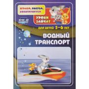 Уроки зайчат.Водный транспорт: развивающие задания для детей 5-6 лет