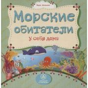 ДляЧтРод Морские обитатели у себя дома: литературно-художественное издание для чтения родителями дет