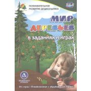 Ознакомление с окружающим миром Мир деревьев в заданиях и играх Для детей 5-7 лет