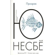 Несбе Ю.-мини Призрак