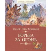 КласснаяКлассика Рони-Старший Ж. Борьба за огонь