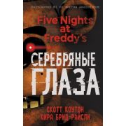 FiveNightsAtFreddy's Коутон С.,Брид-Райсли К. Серебряные глаза [Бестселлер № 1 Amazon]