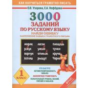 КакНаучитьсяГрамотноПисать 3000 заданий по русс.яз. 1кл. Найди ошибку (Узорова О.В.,Нефедова Е.А.) ФГОС