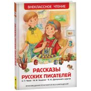 ВнеклассноеЧтение(Росмэн) Рассказы русских писателей (Чехов А.П./Зощенко М.М./и др.)