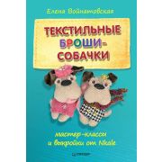 Своими руками Текстильные броши-собачки: мастер-класс и выкройки от Nkale ISBN 978-5-00116-045-8
