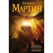Мартин Дж.Р.Р.(АСТ) Пламя и кровь Кровь драконов [цикл «Песнь Льда и Огня»]