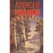 Иванов Ал.В.(АСТ)(тв) Пищеблок