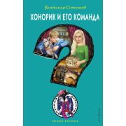 ЧерныйКотенок Сотников В.М. Хонорик и его команда