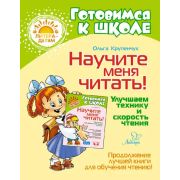 ГотовимсяКШк(Литера) Научите меня читать! Улучшаем технику и скорость чтения (Крупенчук О.Д.)
