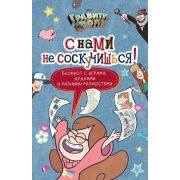 Disney_ГравитиФолз С нами не соскучишься! Активити-блокнот [978-5-699-92686-2]