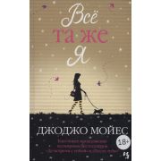Мойес Дж.(Иностранка) Все та же я [Цикл «До встречи с тобой» Кн.3]