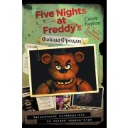 FiveNightsAtFreddy's Коутон С. Файлы Фредди Официальный путеводитель по лучшей хоррор-игре [Пять ноч