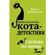 ПриклКотаДетектива Шойнеманн Ф. Сыщик на арене