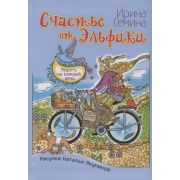 КнигаГдеЖиветМечта Счастье от Эльфики Радость на каждый день (Семина И.К.;худ.Якунина Н.В.)
