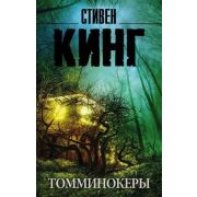 КорольНаВсеВремена-мини Кинг С. Томминокеры