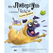 ПесИлиКотКтоЛучше Пес Ливерпуль и кошка Челси Тайный дневник (Стокс Д.)